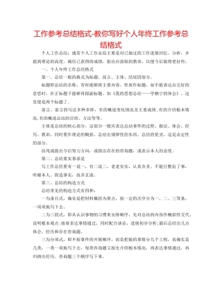 工作参考总结格式-教你写好个人年终工作参考总结格式 