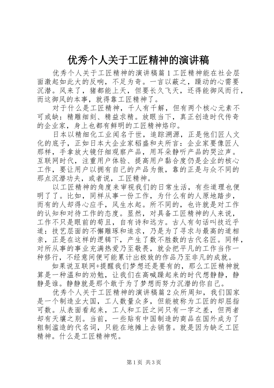 优秀个人关于工匠精神的演讲稿范文_第1页