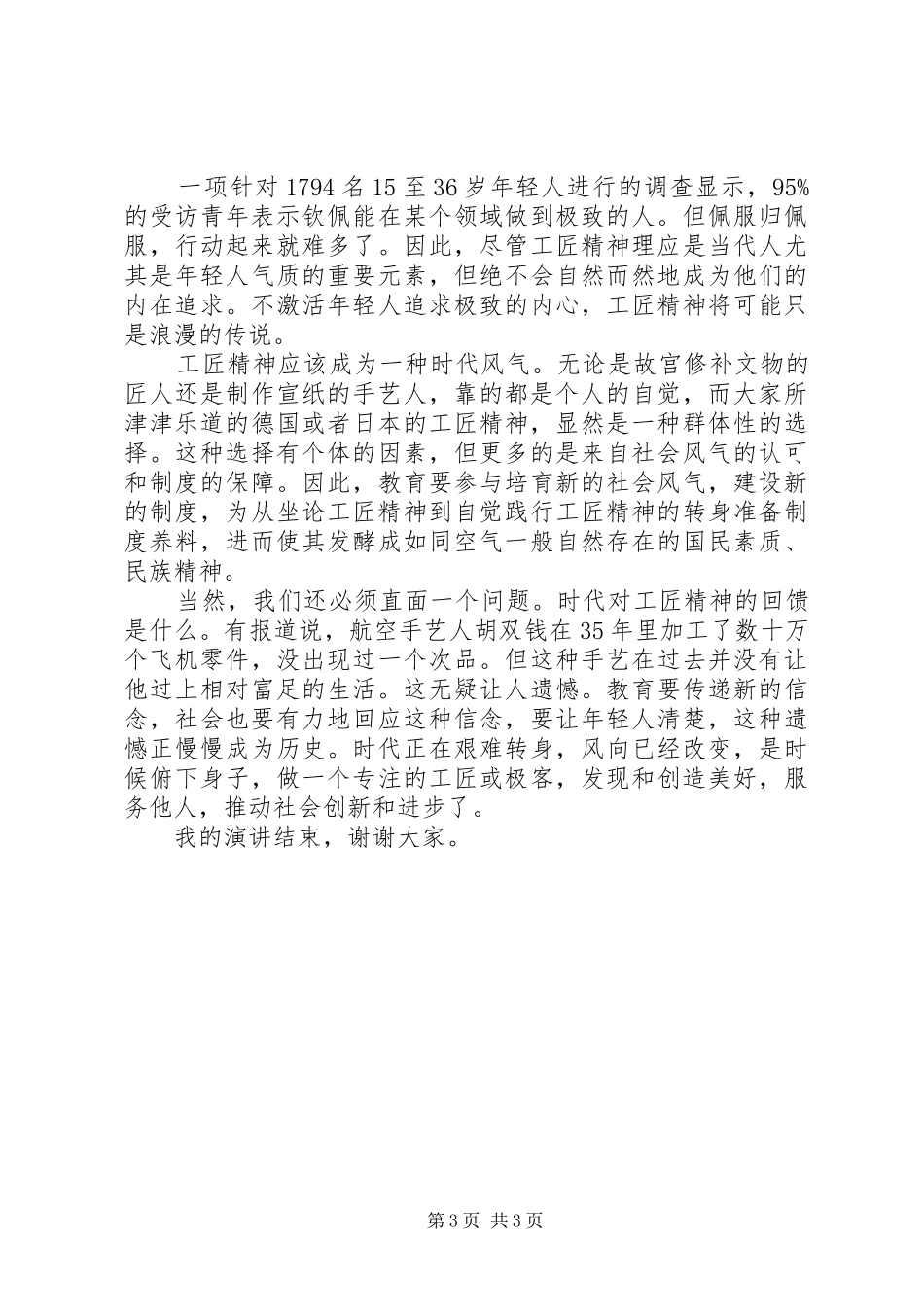 优秀个人关于工匠精神的演讲稿范文_第3页