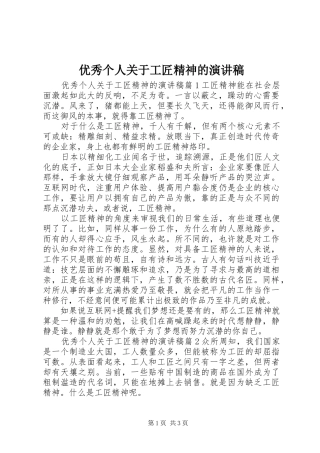 优秀个人关于工匠精神的演讲稿范文