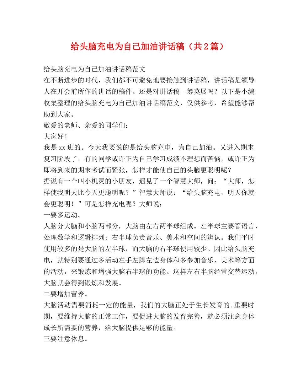 给头脑充电为自己加油讲话稿（共2篇） _第1页
