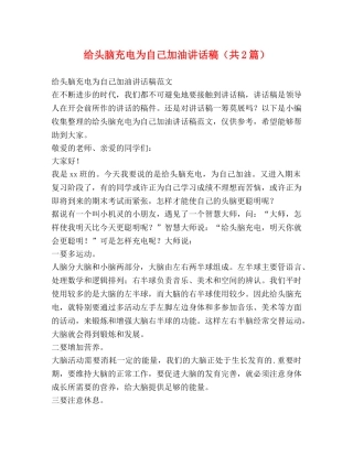 给头脑充电为自己加油讲话稿（共2篇） 