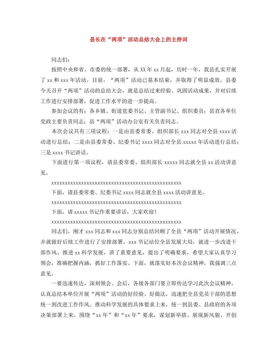 县长在“两项”活动总结大会上的主持词 _第1页