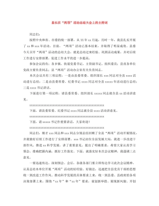 县长在“两项”活动总结大会上的主持词 