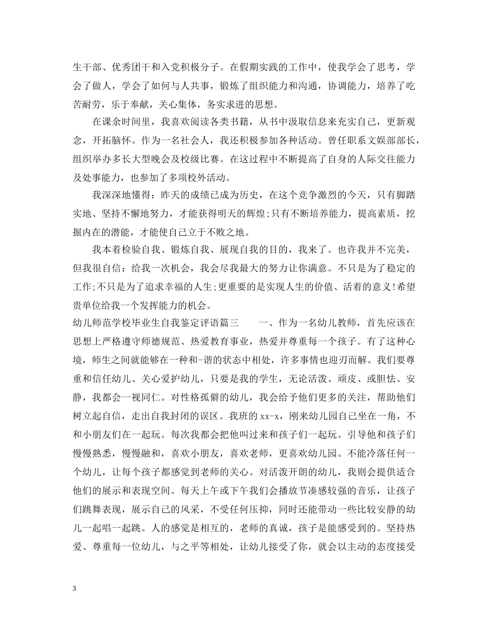 幼儿师范学校毕业生自我鉴定评语 _第3页