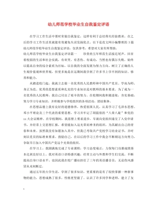 幼儿师范学校毕业生自我鉴定评语 
