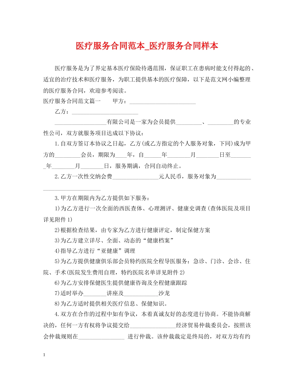 医疗服务合同范本_医疗服务合同样本 _第1页