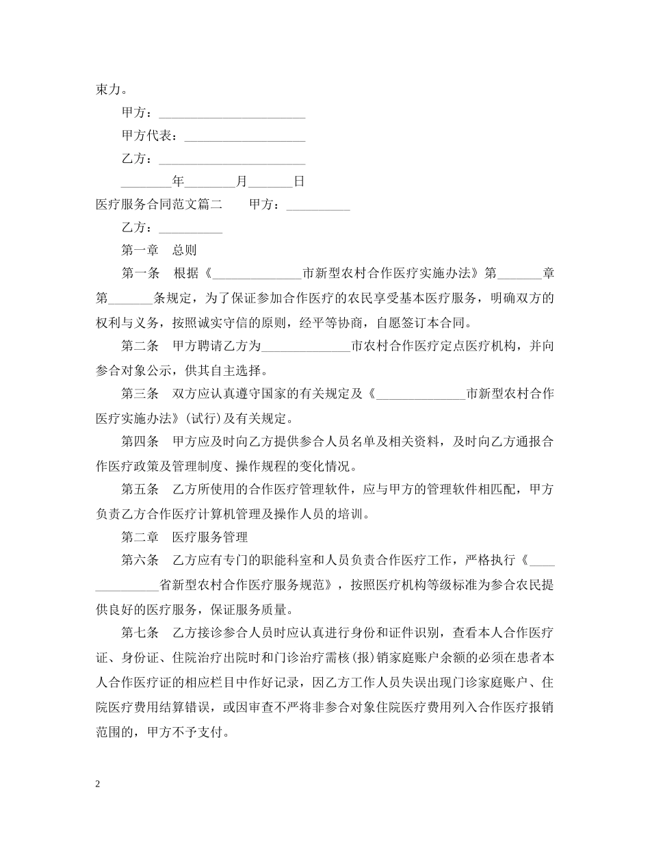 医疗服务合同范本_医疗服务合同样本 _第2页