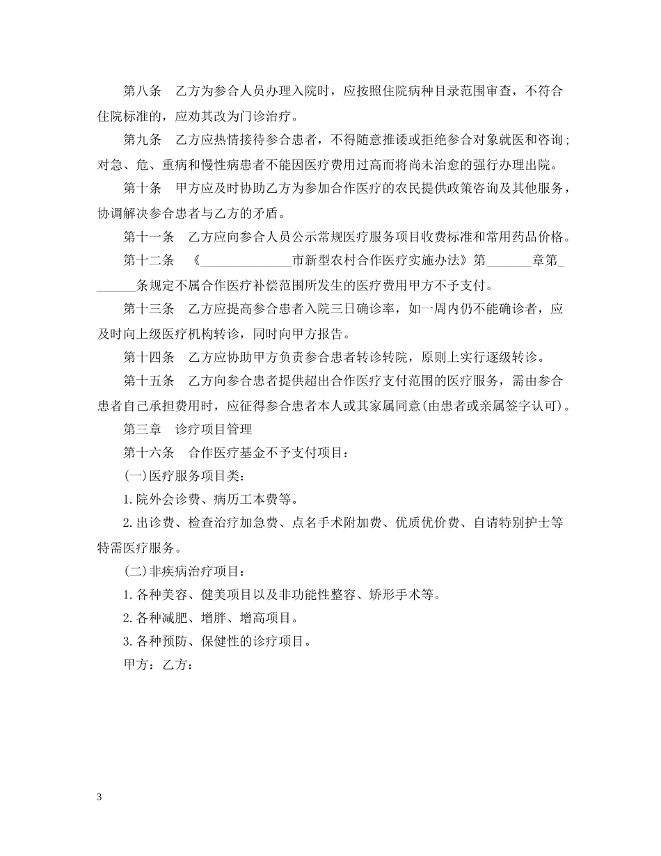 医疗服务合同范本_医疗服务合同样本 _第3页