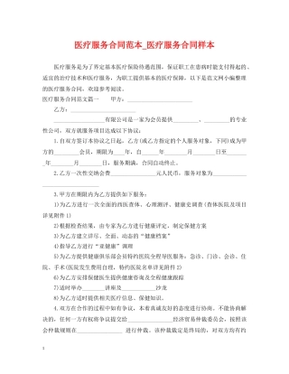 医疗服务合同范本_医疗服务合同样本 