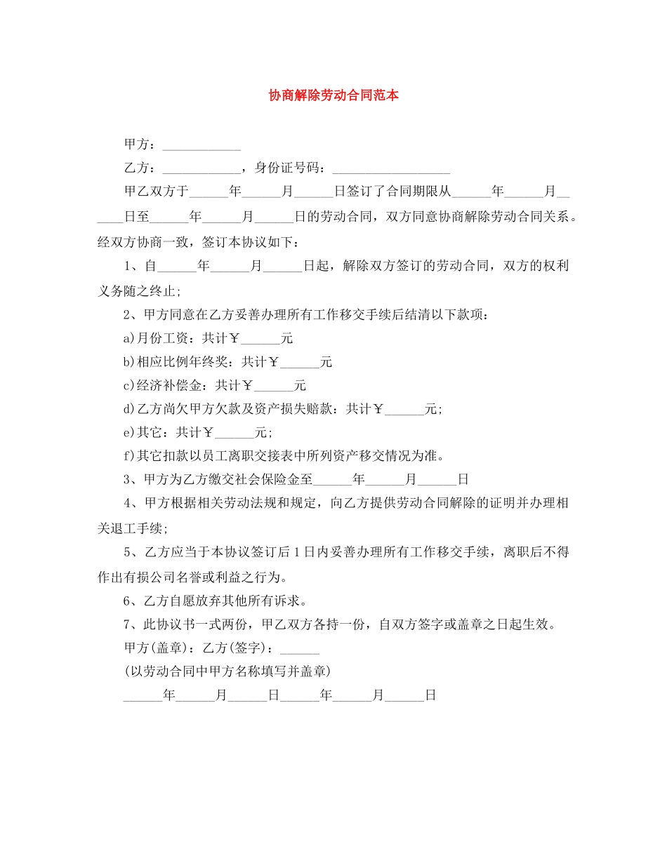 协商解除劳动合同范本 _第1页