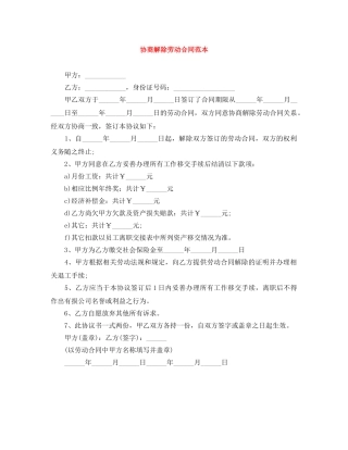 协商解除劳动合同范本 