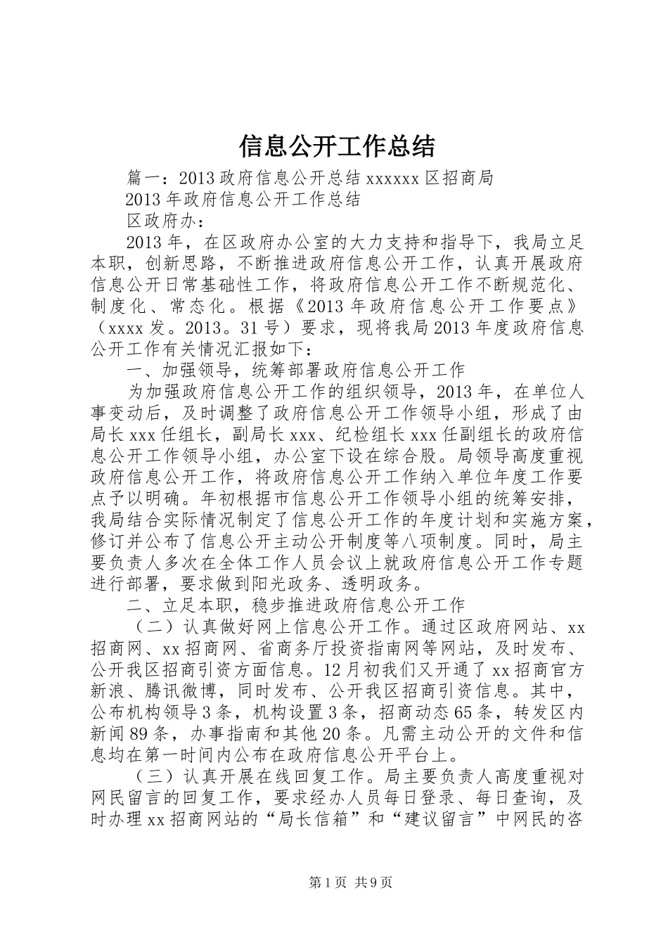 信息公开工作总结 _第1页