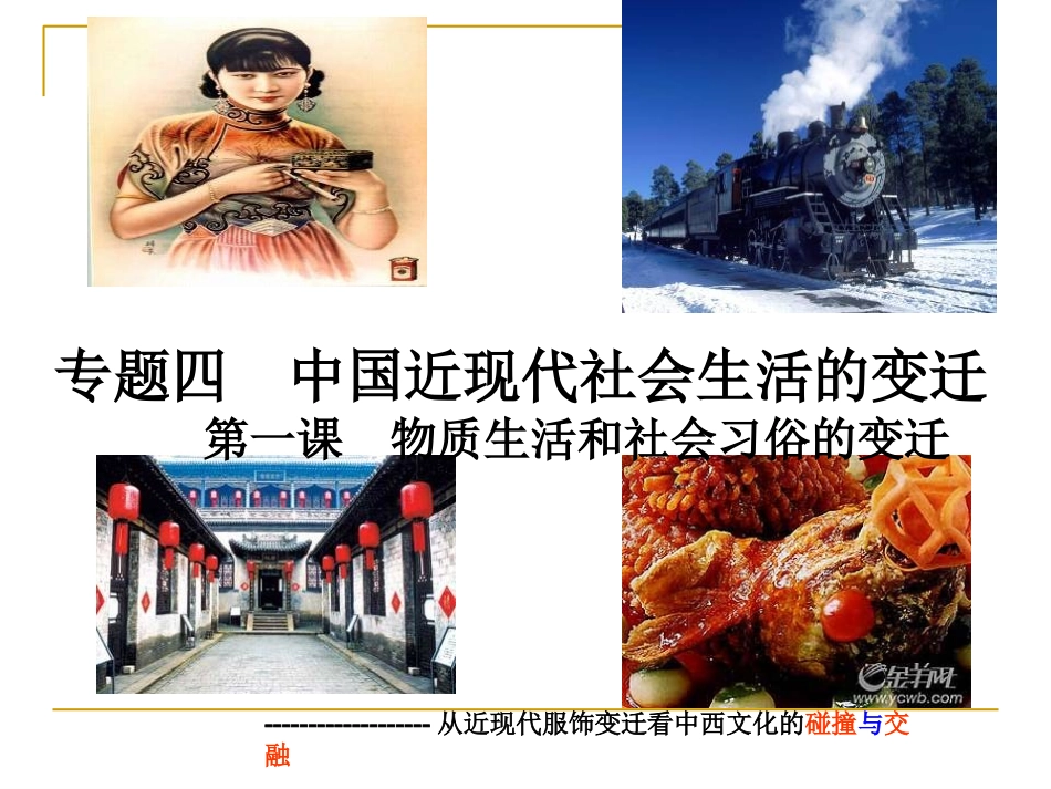 物质生活和社会生活习俗的变迁人民版必修二_第1页