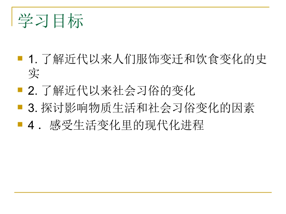 物质生活和社会生活习俗的变迁人民版必修二_第2页
