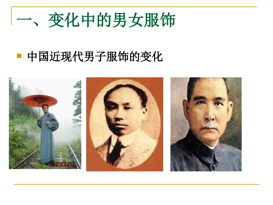 物质生活和社会生活习俗的变迁人民版必修二_第3页
