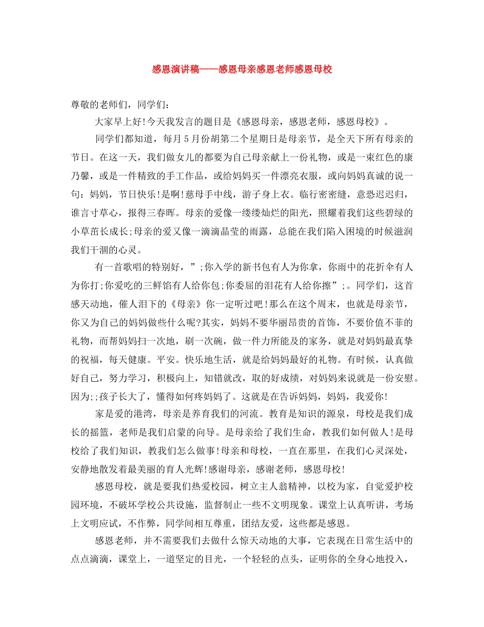 感恩演讲稿——感恩母亲感恩老师感恩母校 _第1页