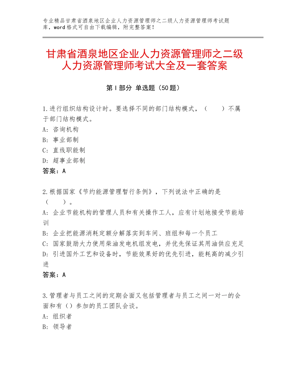 甘肃省酒泉地区企业人力资源管理师之二级人力资源管理师考试大全及一套答案_第1页