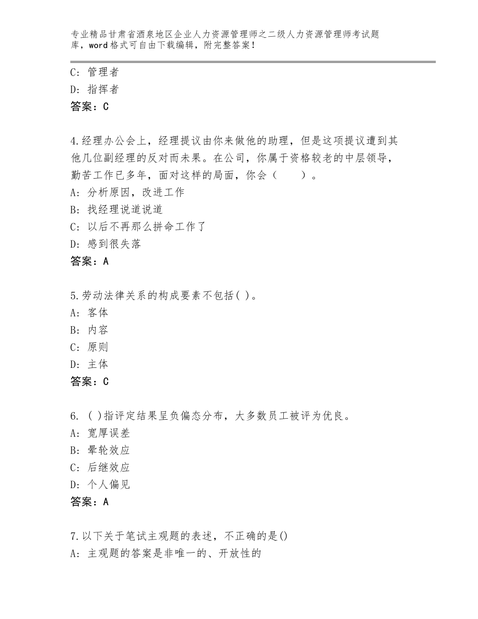 甘肃省酒泉地区企业人力资源管理师之二级人力资源管理师考试大全及一套答案_第2页