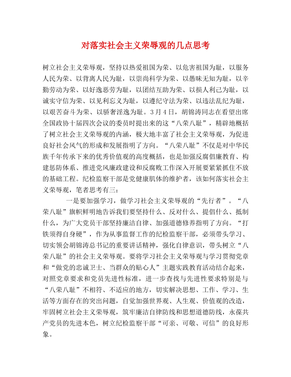 对落实社会主义荣辱观的几点思考 _第1页