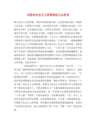 对落实社会主义荣辱观的几点思考 