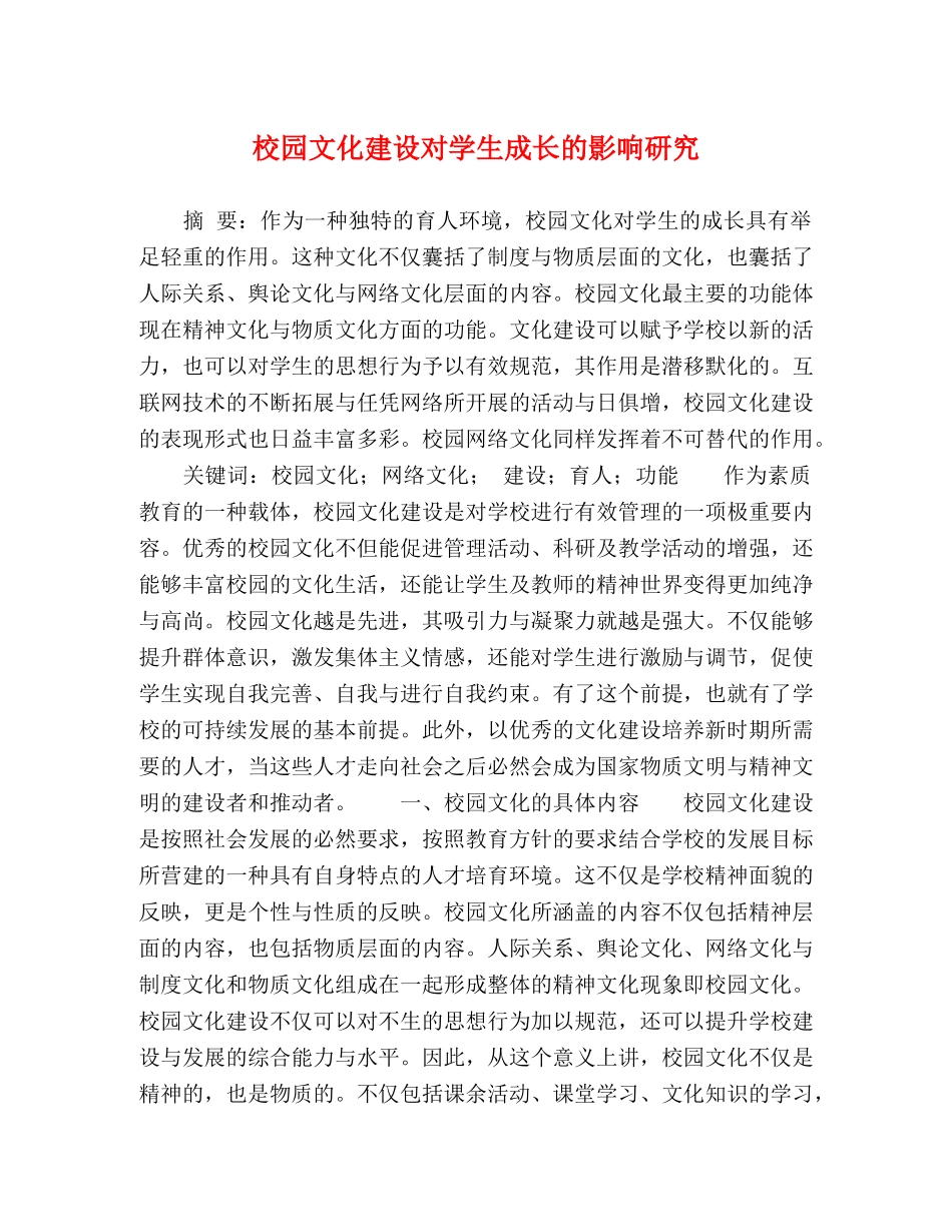 校园文化建设对学生成长的影响研究 _第1页