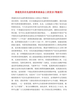普通党员在先进性教育座谈会上的发言(驾驶员)2 