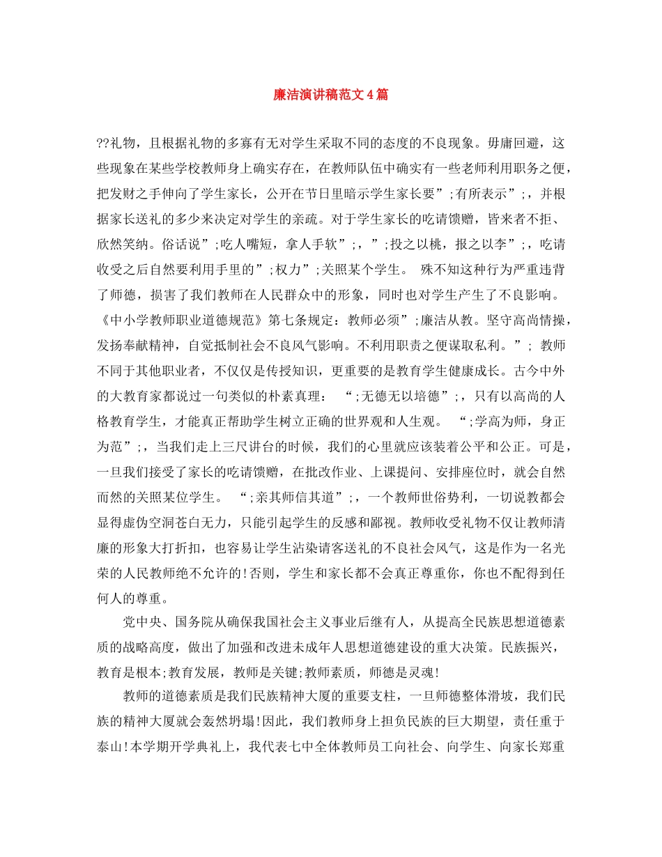 廉洁演讲稿范文4篇 _第1页