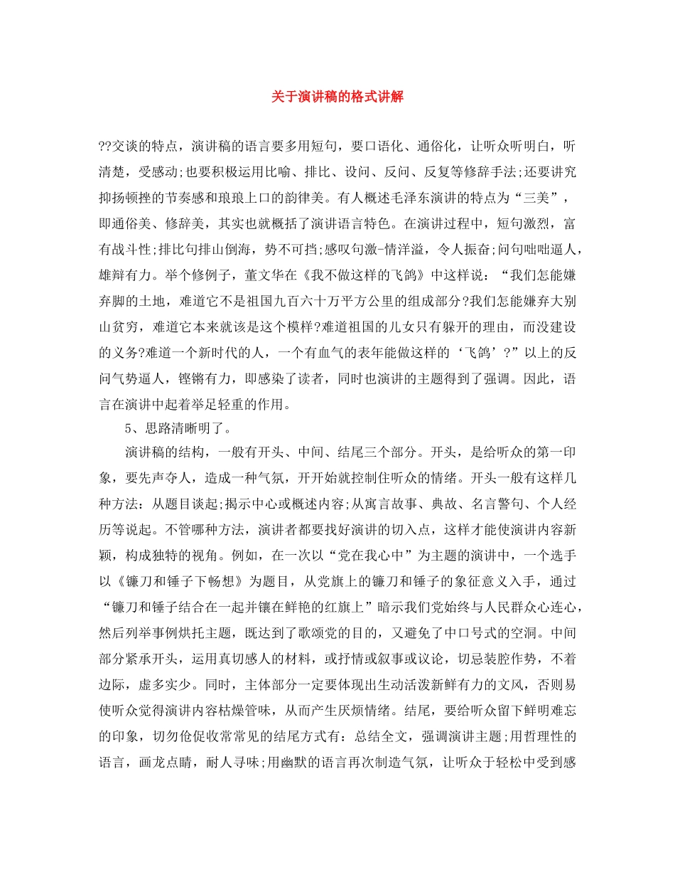 关于演讲稿的格式讲解 _第1页