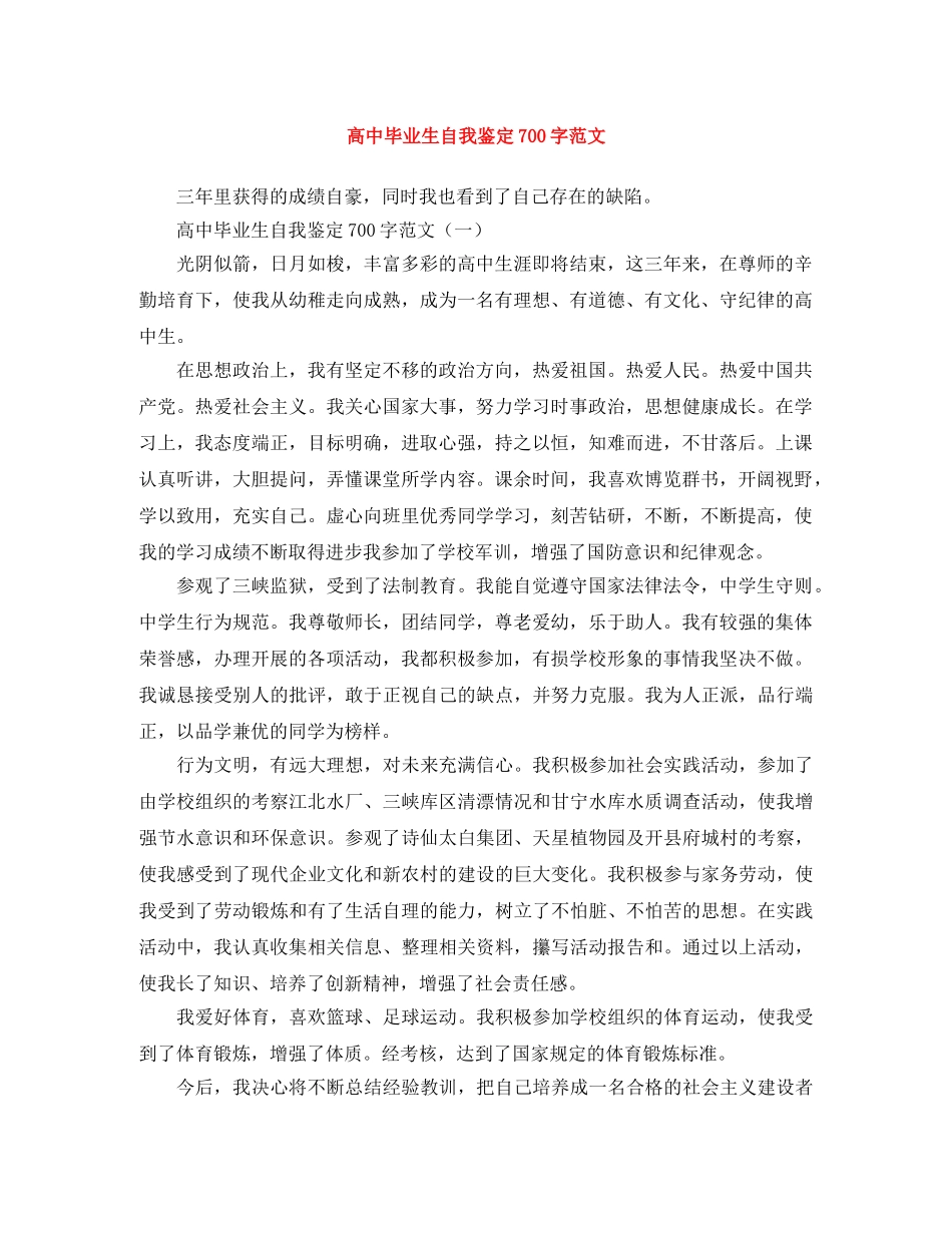 高中毕业生自我鉴定700字范文 _第1页