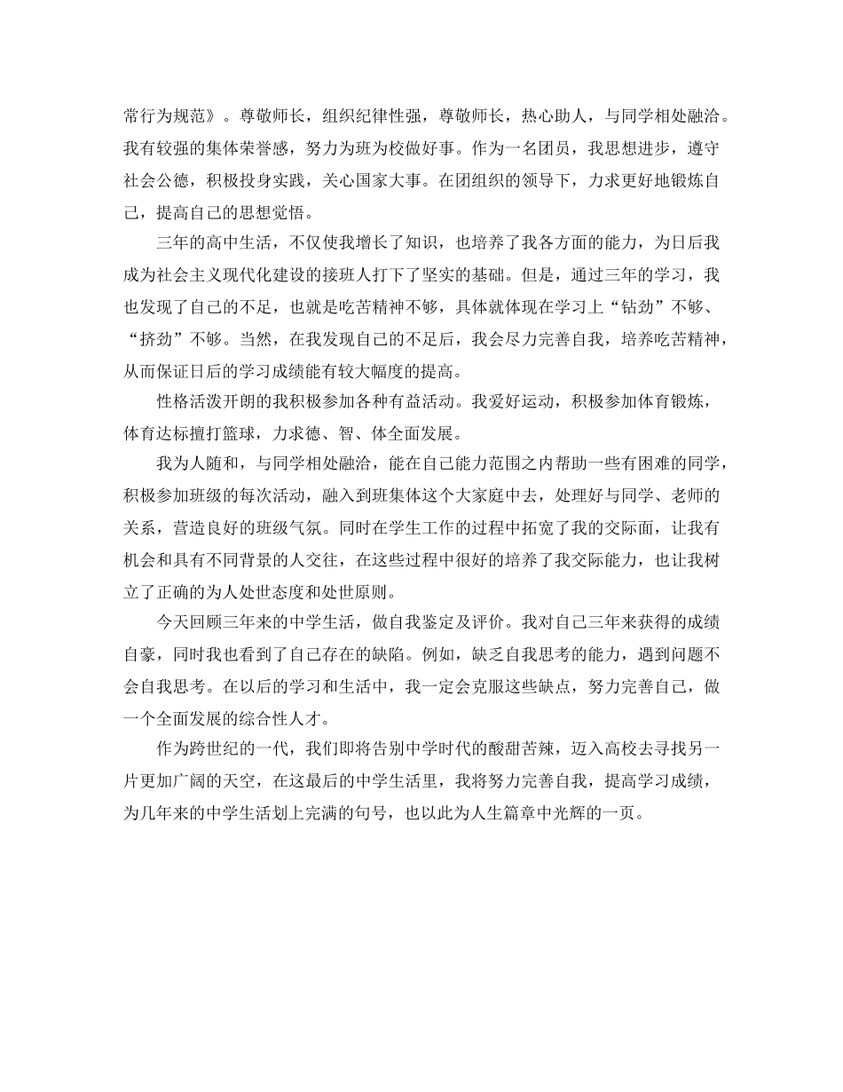高中毕业生自我鉴定700字范文 _第3页