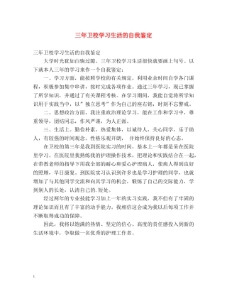 三年卫校学习生活的自我鉴定 