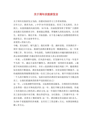 关于周年庆致辞发言 
