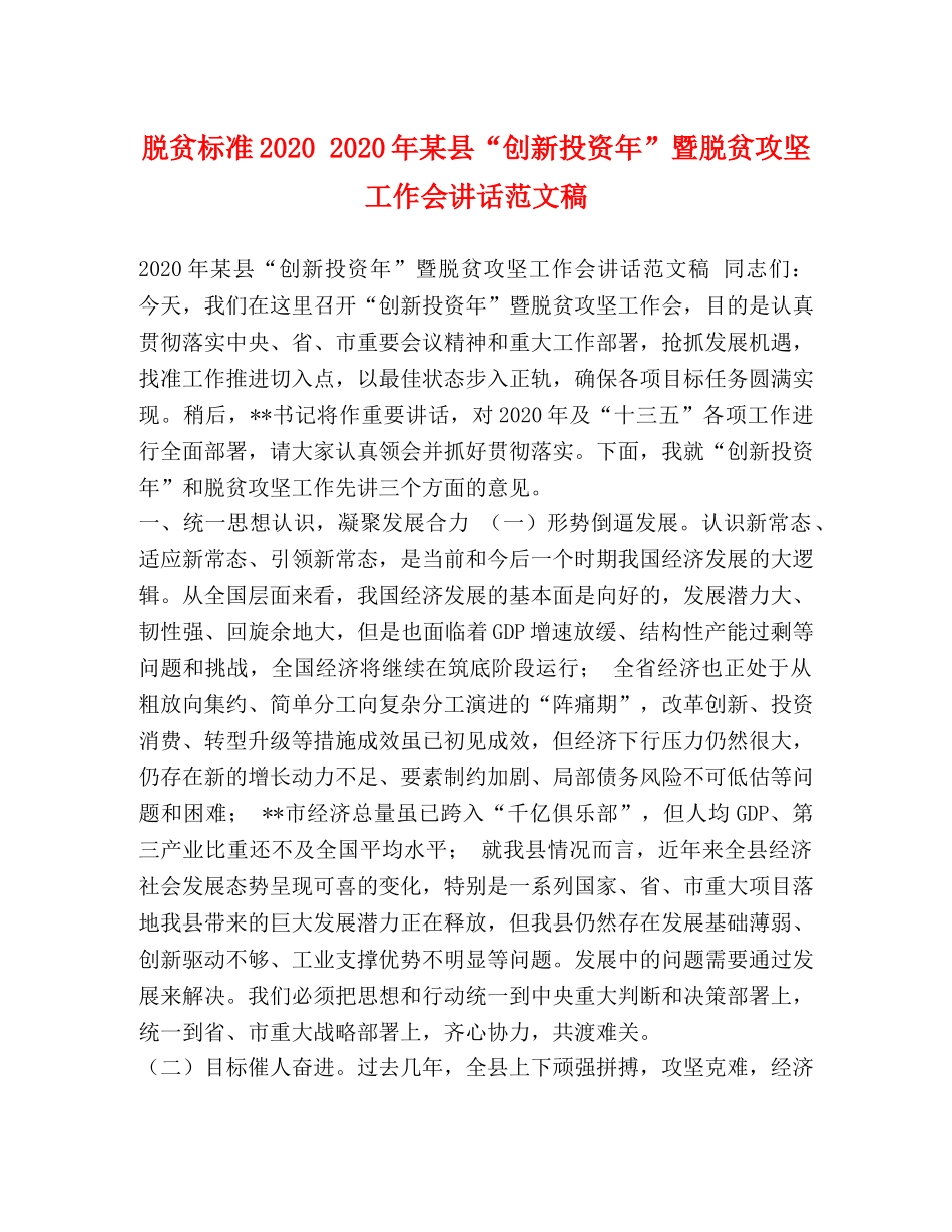 脱贫标准2024 2024年某县“创新投资年”暨脱贫攻坚工作会讲话范文稿 _第1页