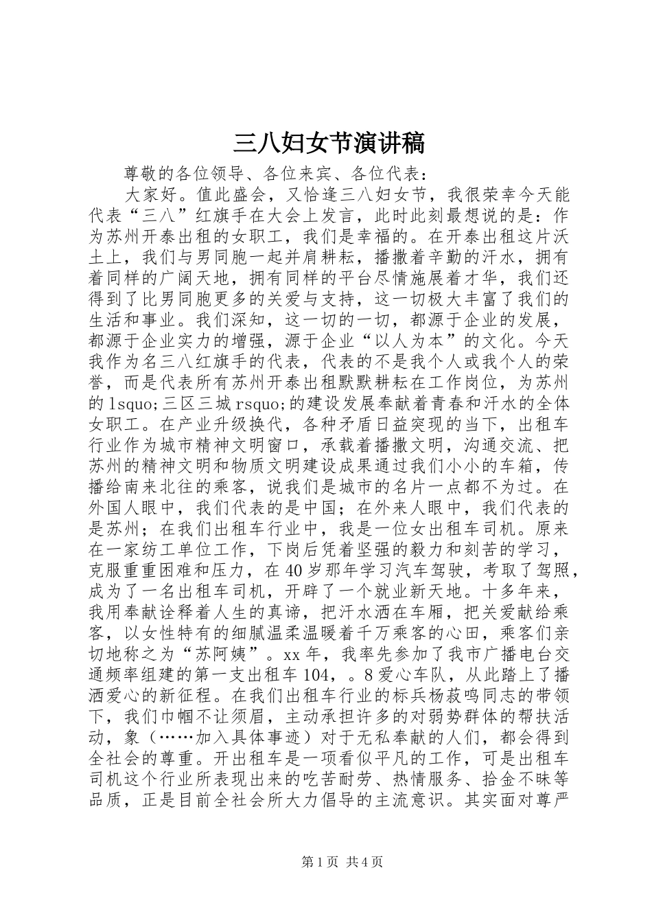 三八妇女节演讲致辞稿(63)_第1页