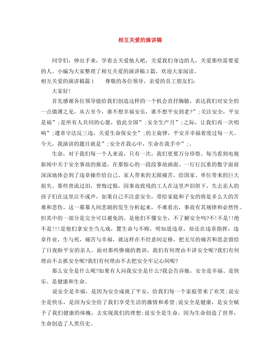 相互关爱的演讲稿 _第1页