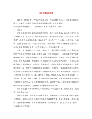 相互关爱的演讲稿 
