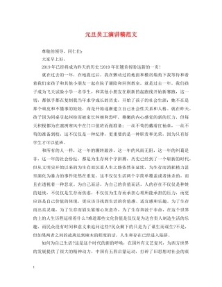 元旦员工演讲稿范文 