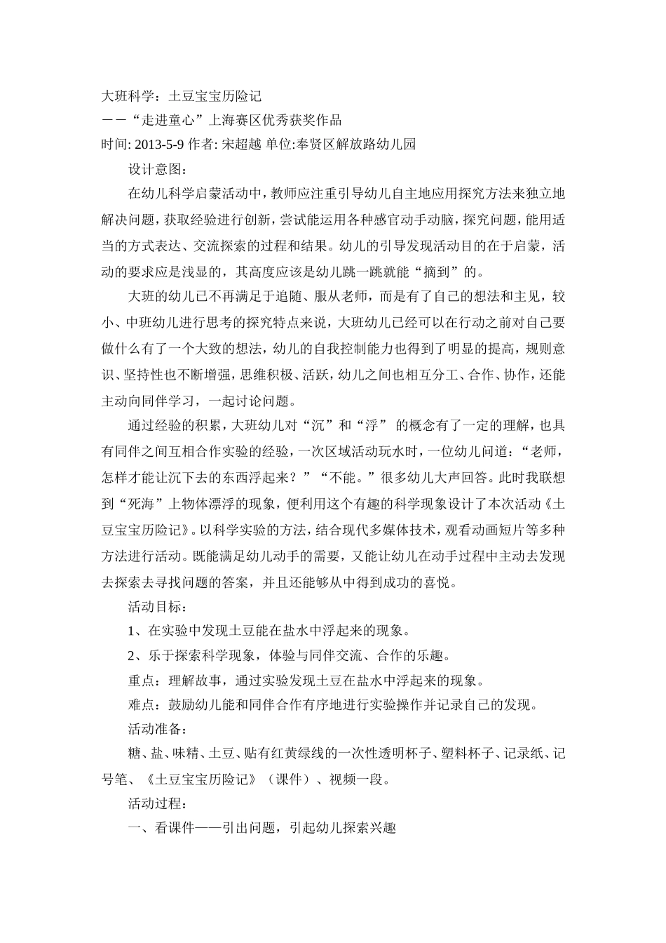 “走进童心”上海赛区优秀获奖作品－－大班科学：土豆宝宝历险记_第1页