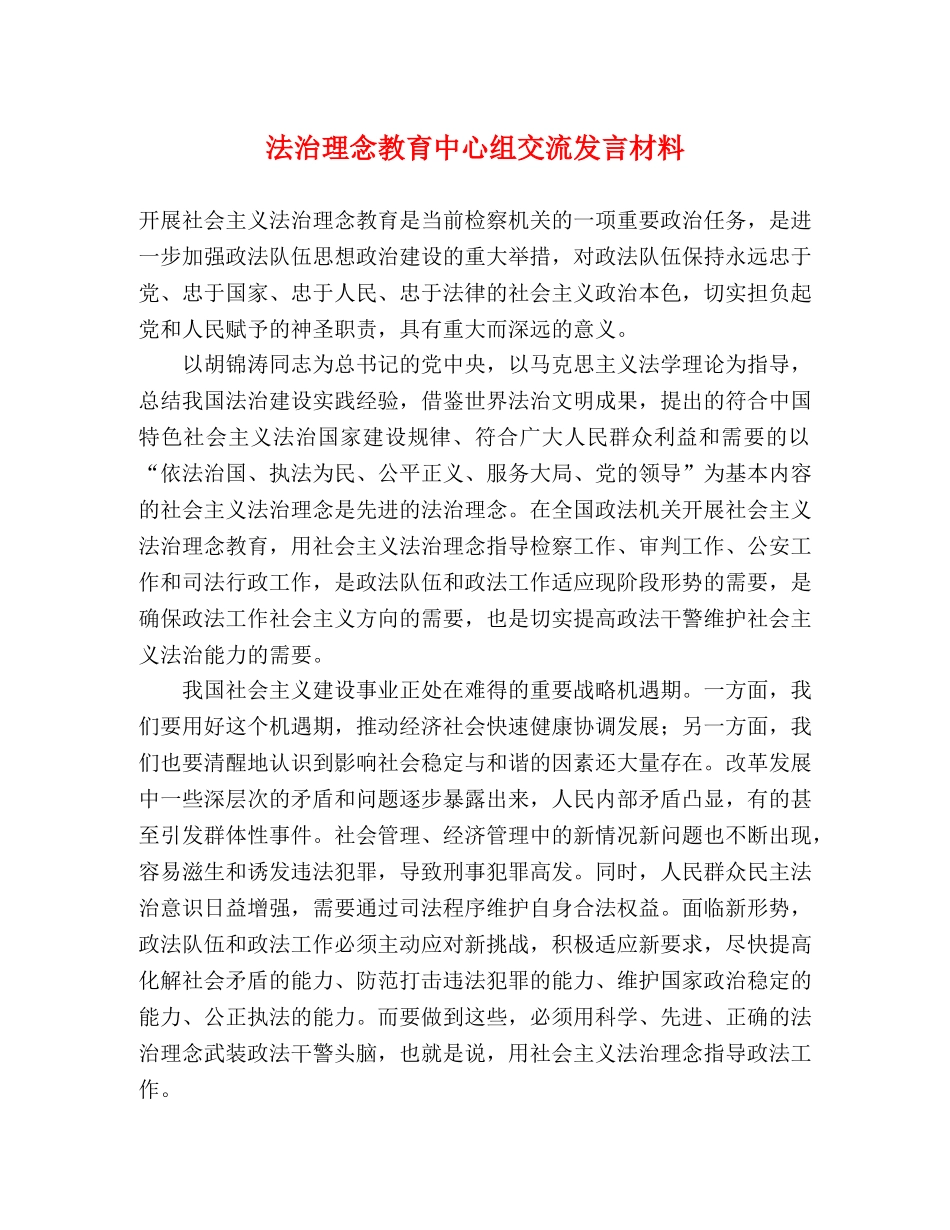 法治理念教育中心组交流发言材料 _第1页