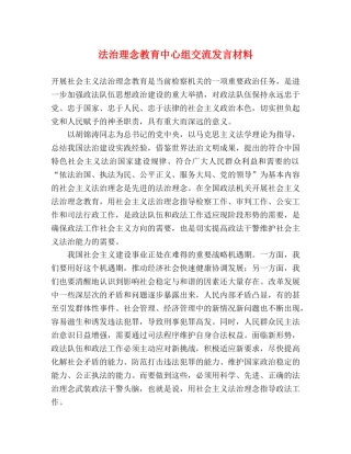 法治理念教育中心组交流发言材料 
