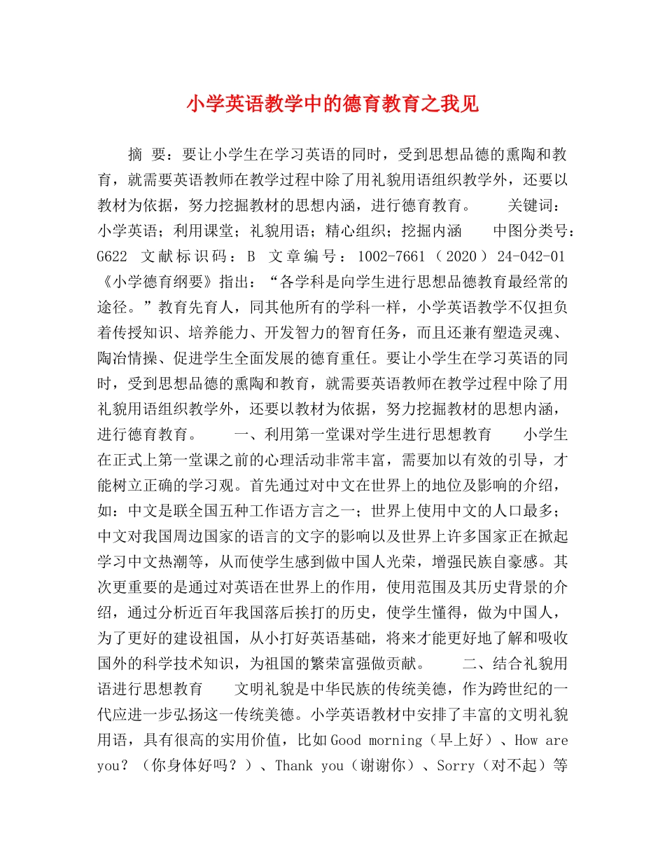 小学英语教学中的德育教育之我见 _第1页