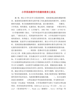 小学英语教学中的德育教育之我见 