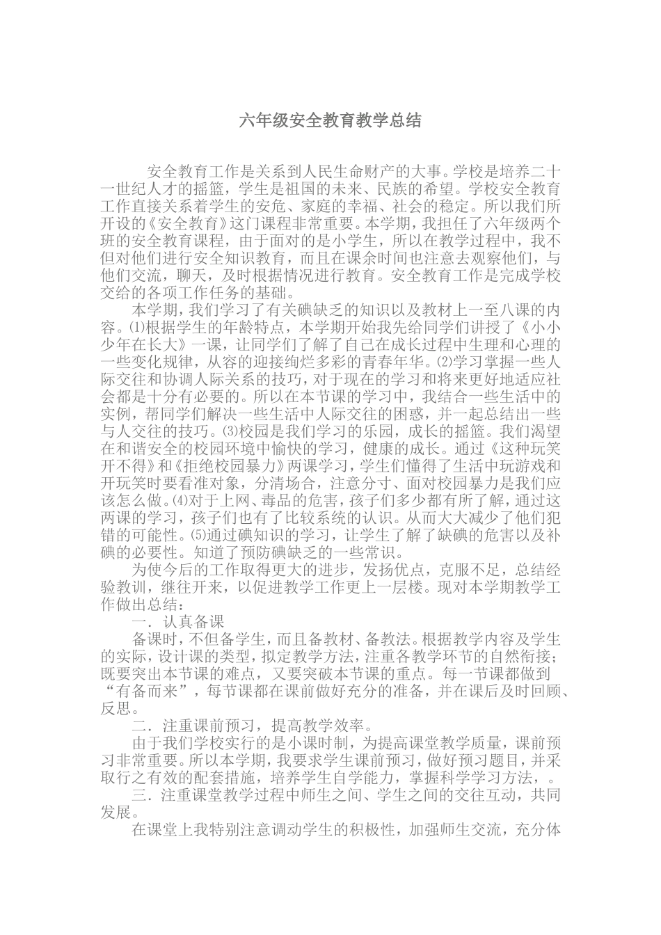 六年级安全教育教学总结_第1页