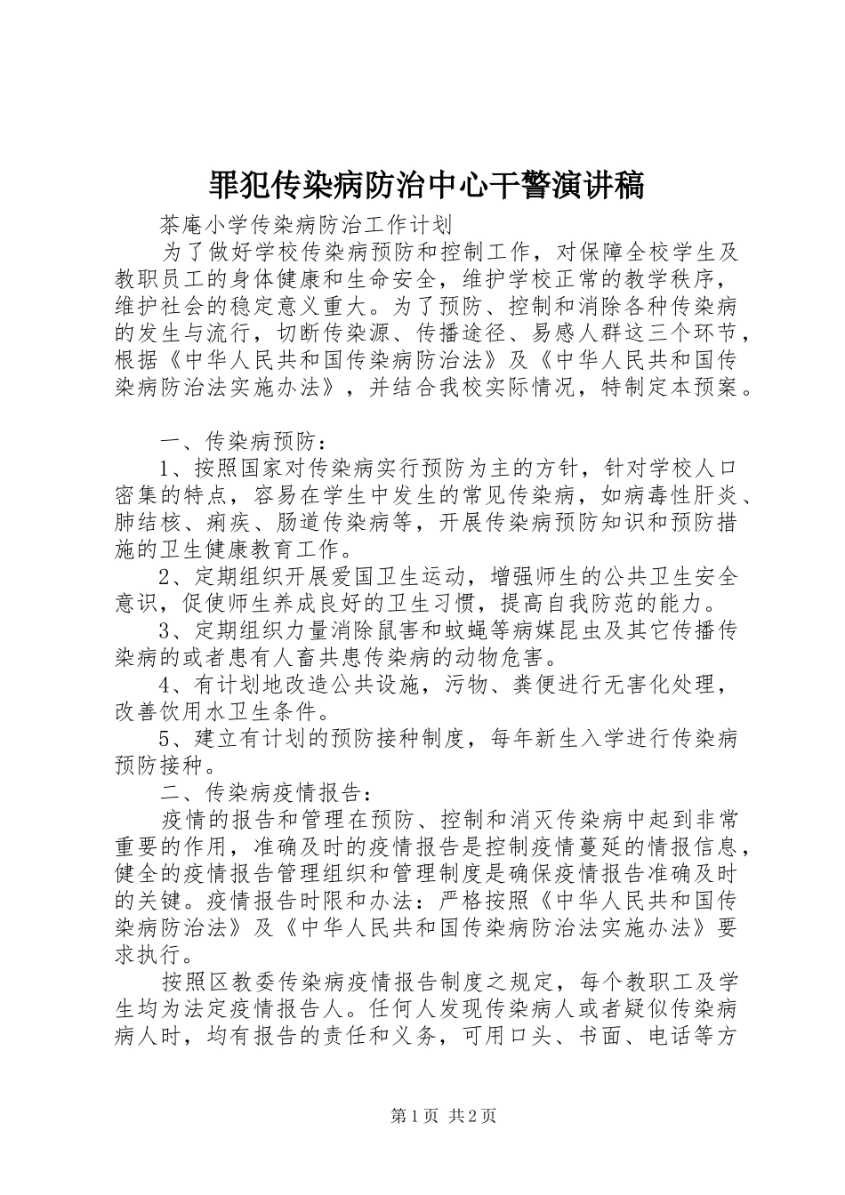 罪犯传染病防治中心干警演讲致辞_第1页