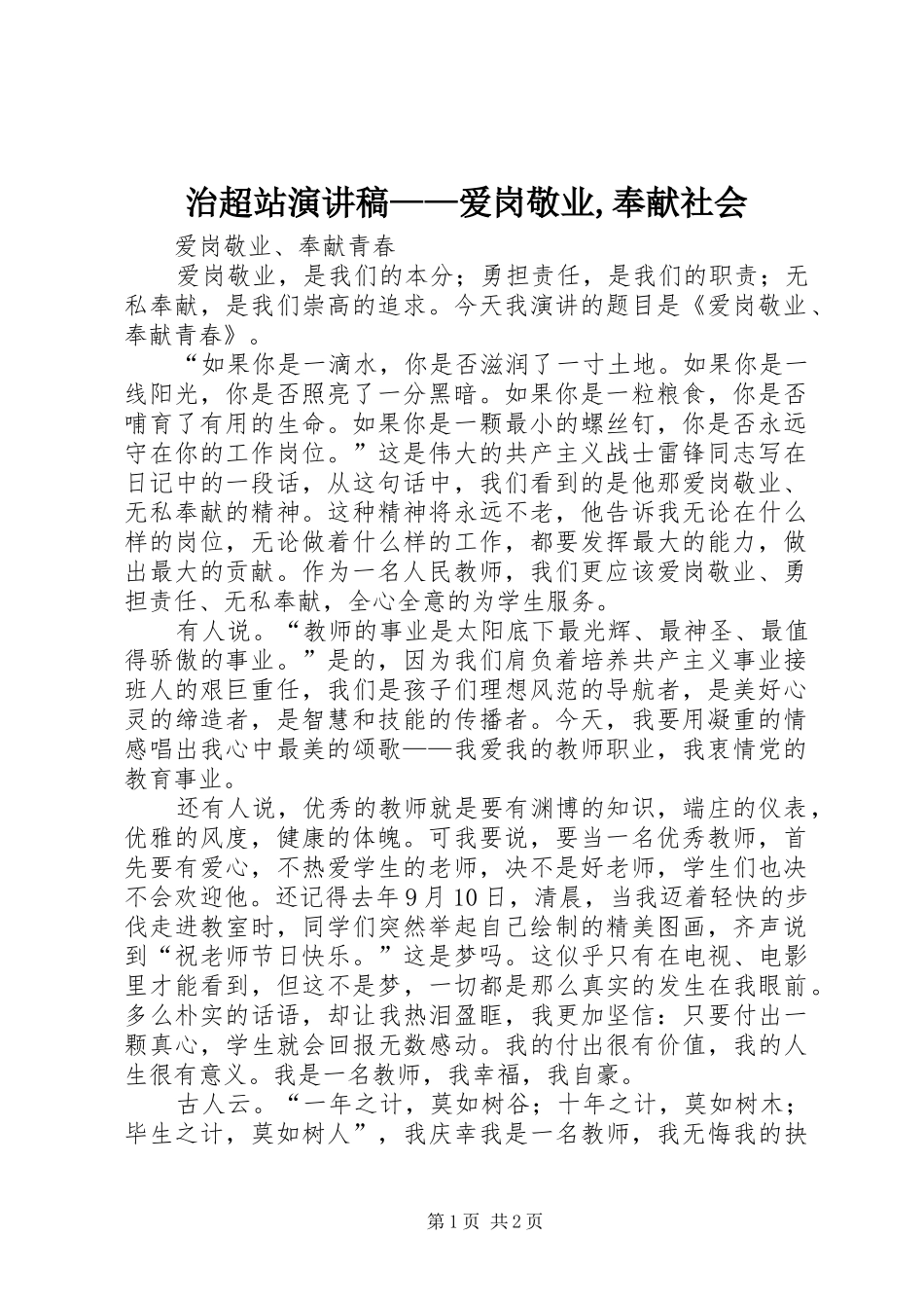 治超站演讲——爱岗敬业,奉献社会_第1页