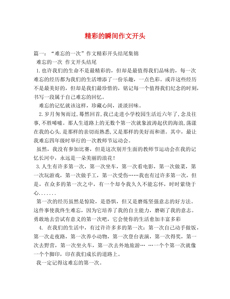 精彩的瞬间作文开头 _第1页