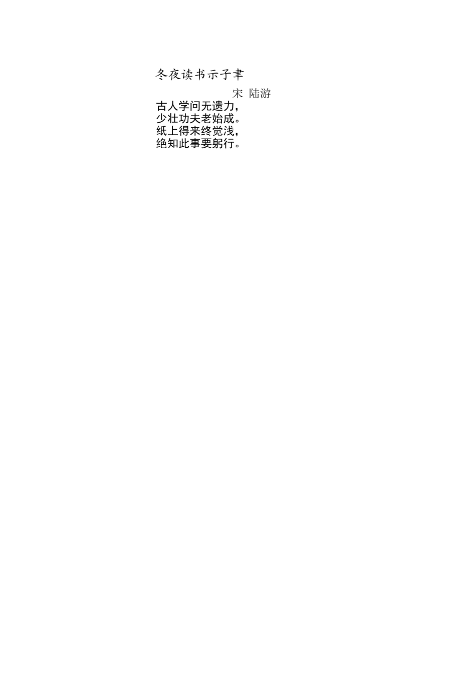 冬夜读书示子聿_第1页