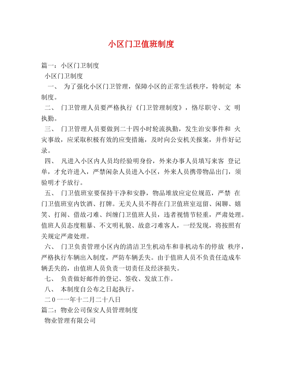 小区门卫值班制度 _第1页