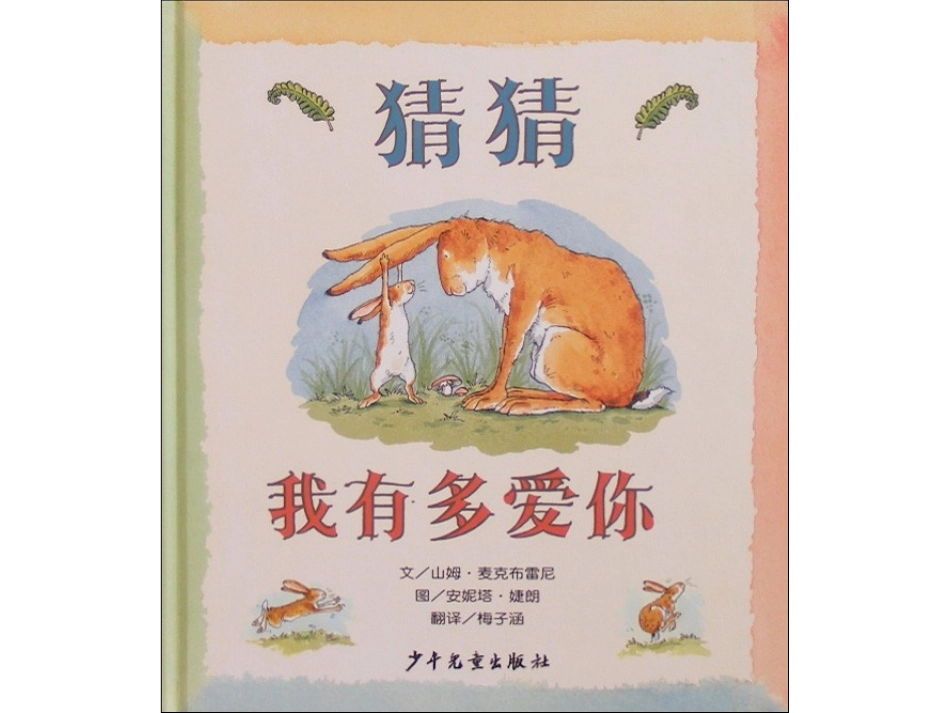 猜猜我有多爱你x_第1页